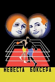 Die Boxerbraut (1926) afişi