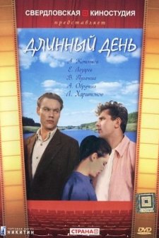 Dlinnyy Den (1961) afişi