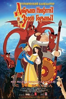 Dobrynya Nikitich i Zmey Gorynych (2006) afişi