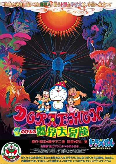 Doraemon: Nobita No Makai Dai Bôken (1984) afişi Doraemon: Nobita No Makai Dai Bôken (1984) afişi