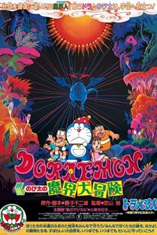 Doraemon: Nobita No Makai Dai Bôken (1984) afişi
