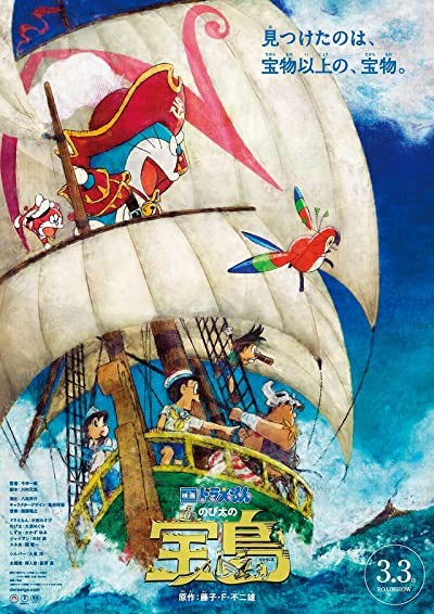 Doraemon Nobita no Takarajima (2018) afişi Doraemon Nobita no Takarajima (2018) afişi