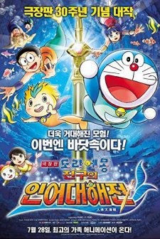 Doraemon The Movie: Nobita's Mermaid Legend (2010) afişi