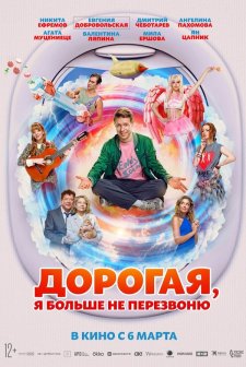 Dorogaya, ya bolshe ne perezvonyu