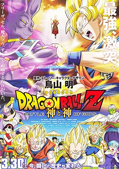 Dragon Ball Z: Battle of Gods (2013) afişi Dragon Ball Z: Battle of Gods (2013) afişi