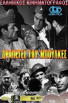 Drapetes Tou Boulkes (1969) afişi