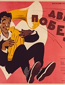 Dve Pobedi (1956) afişi