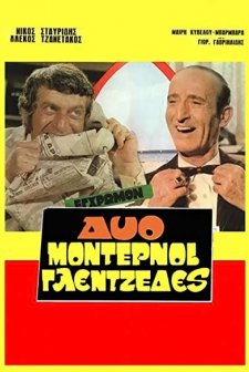 Dyo Modernoi Glentzedes (1971) afişi