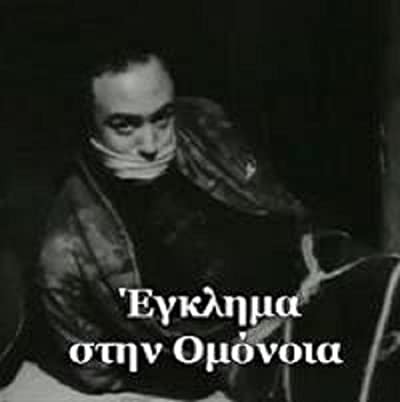 Eglima Stin Omonoia (1962) afişi Eglima Stin Omonoia (1962) afişi