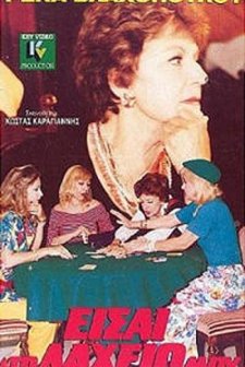 Eisai To Laheio Mou (1990) afişi