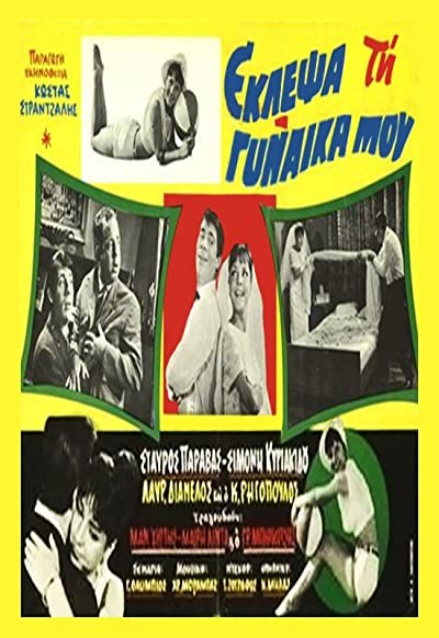 Eklepsa Tin Gynaika Mou (1964) afişi Eklepsa Tin Gynaika Mou (1964) afişi