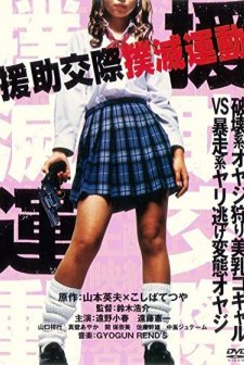 Enjo-kôsai Bokumetsu Undô