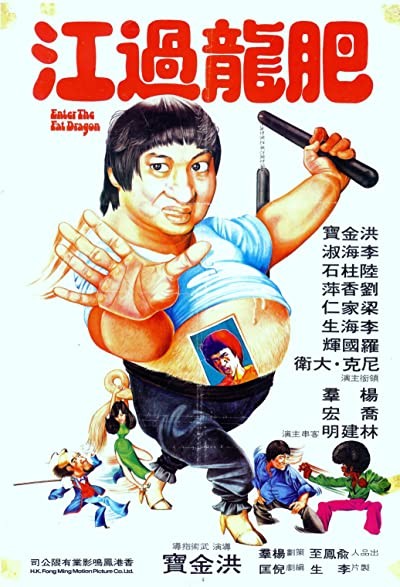 Enter The Fat Dragon (1978) afişi Enter The Fat Dragon (1978) afişi