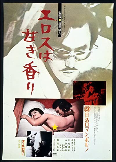 Erosu Wa Amaki Kaori (1973) afişi Erosu Wa Amaki Kaori (1973) afişi