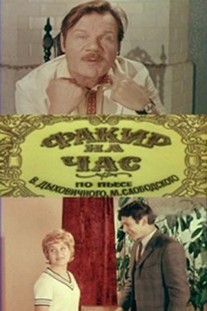 Fakir na chas (1972) afişi Fakir na chas (1972) afişi
