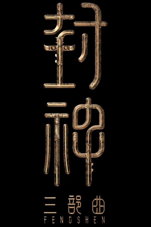 Feng Shen 2 afişi