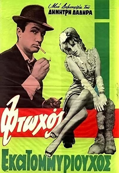 Ftohos Ekatommyriouhos (1965) afişi Ftohos Ekatommyriouhos (1965) afişi