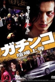 Gachinko Kenka Joto (2010) afişi