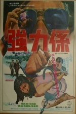 Gangryeokgye (1976) afişi Gangryeokgye (1976) afişi