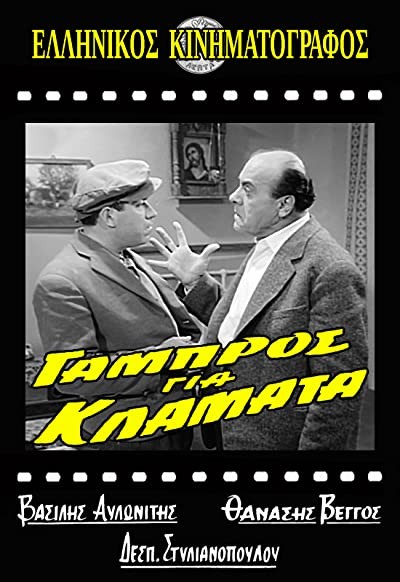 Gabros Gia Klamata (1962) afişi Gabros Gia Klamata (1962) afişi