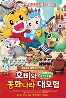 Gekijouban Shimajirou no wao!: Shimajirou to ehon no kuni (2016) afişi