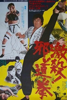 Gekisatsu! Jadô Ken (1977) afişi