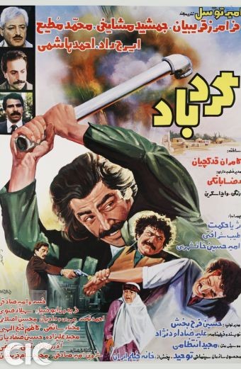 Gerdbad (1985) afişi Gerdbad (1985) afişi