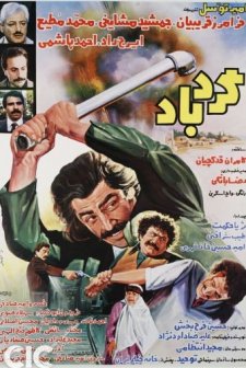 Gerdbad (1985) afişi