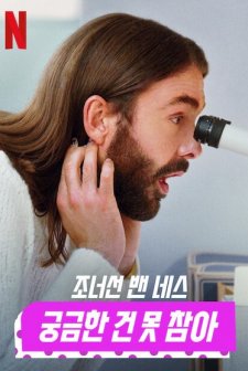 Getting Curious with Jonathan Van Ness