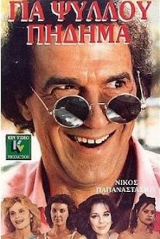 Gia Psyllou Pidima (1987) afişi