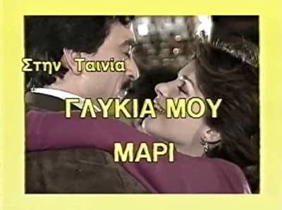 Glykia Mou, Mari (1987) afişi Glykia Mou, Mari (1987) afişi