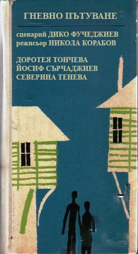 Gnevno Patuvane (1971) afişi Gnevno Patuvane (1971) afişi