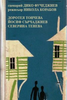 Gnevno Patuvane (1971) afişi