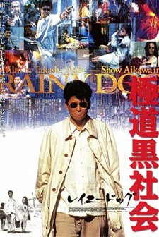 Gokudô Kuroshakai (1997) afişi