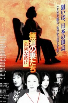 Gokudo no onna-tachi: Kiken na kake (1996) afişi