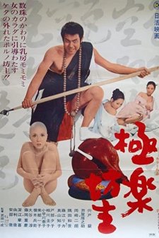 Gokuraku Bôzu (1971) afişi