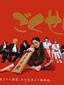 Gokusen