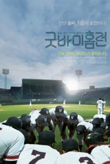 Goodbye Homerun (2011) afişi