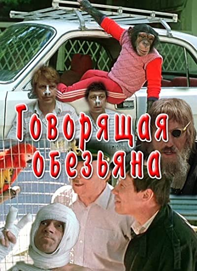 Govoryashchaya Obezyana (1991) afişi Govoryashchaya Obezyana (1991) afişi