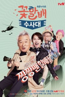 Grandpas Over Flowers Investigation Team