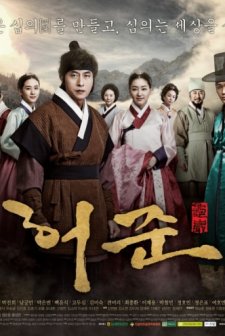 Gu-am Heo Jun (2013) afişi