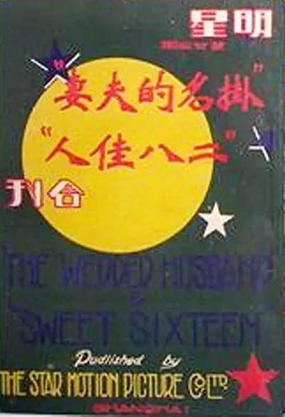 Gua Ming De Fu Qi (1927) afişi Gua Ming De Fu Qi (1927) afişi