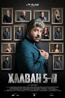 Halvai 5-0 (2020) afişi