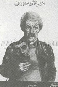 Hayoola-ye Daroon (1983) afişi