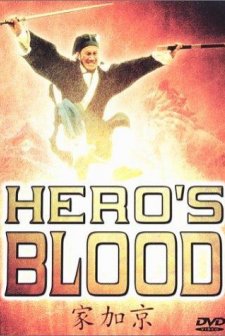 Hero's Blood (1991) afişi