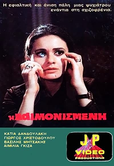 I daimonismeni (1975) afişi I daimonismeni (1975) afişi