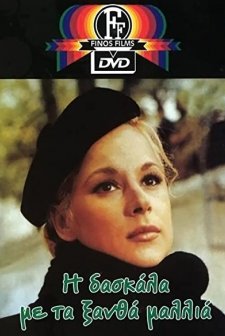 ı Daskala Me Ta Xantha Mallia (1969) afişi