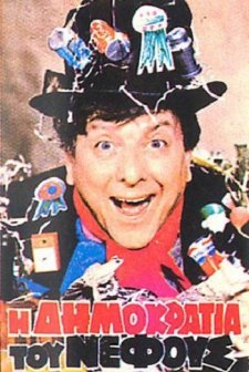 ı Dimokratia Tou Nefous (1983) afişi