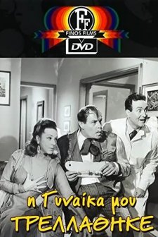 ı Gynaika Mou Trellathike (1966) afişi