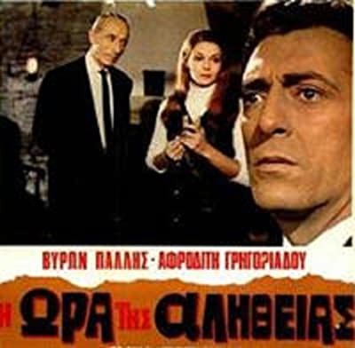 ı Ora Tis Alitheias (1969) afişi ı Ora Tis Alitheias (1969) afişi